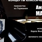 Концерт Анны-Марии Марковиной