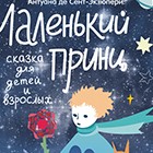 Маленький принц в театре Ильхом
