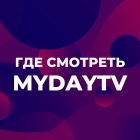 Где можно смотреть MYDAY TV