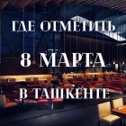 Лучшие Вечеринки Ташкента 8 Марта