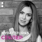MYDAY STORIES: ДИЛДОРА СЕКЛЕР