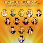 Унутмоқ осонмас концерти
