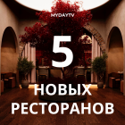 5 Новых Ресторанов в Ташкенте