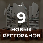 9 Новых Ресторанов Ташкента