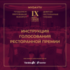 Ресторанная Премия MD CHOICE AWARD: Инструкция Голосования