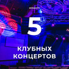 5 Клубных Концертов Весны